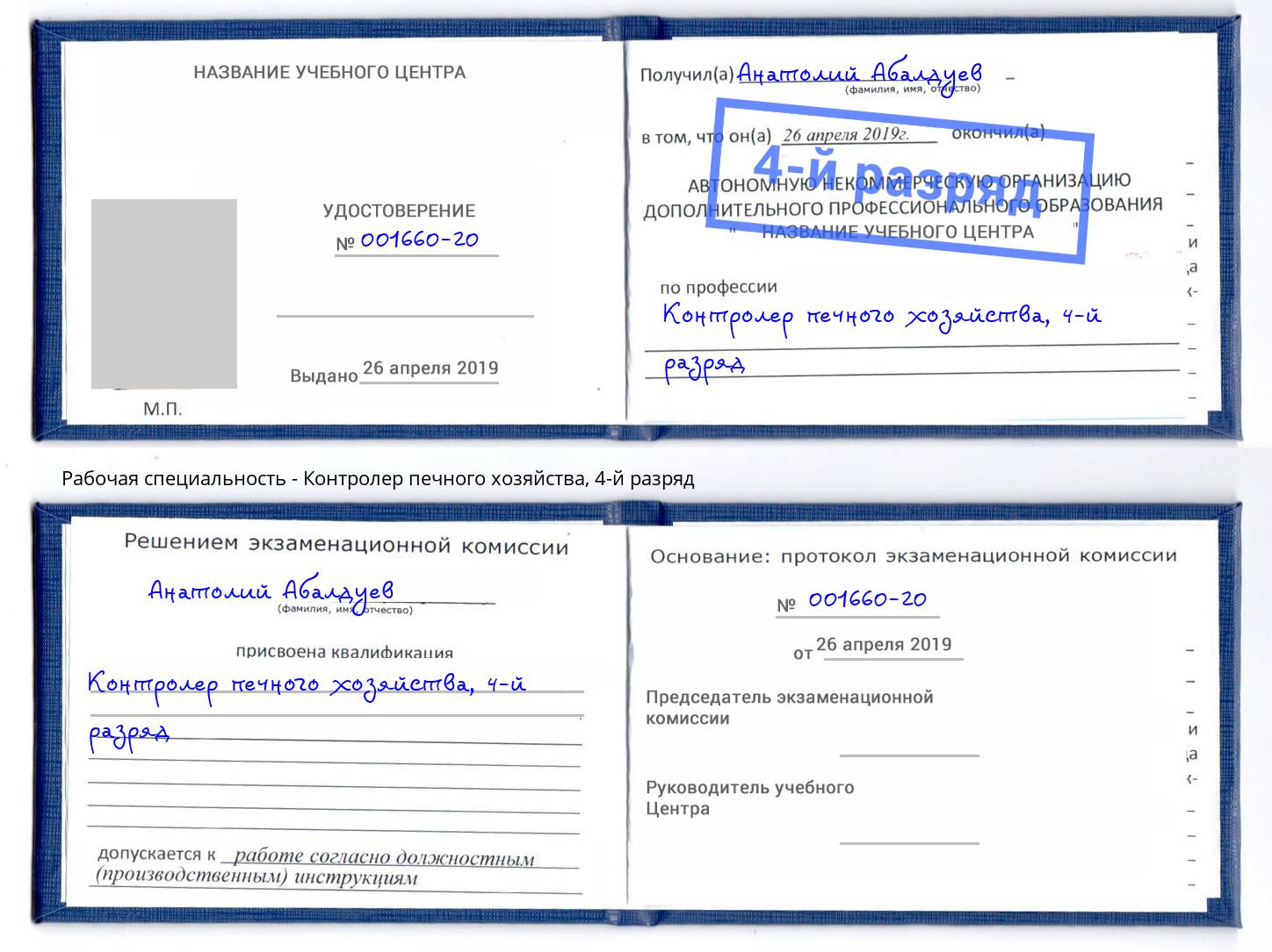 корочка 4-й разряд Контролер печного хозяйства Северодвинск