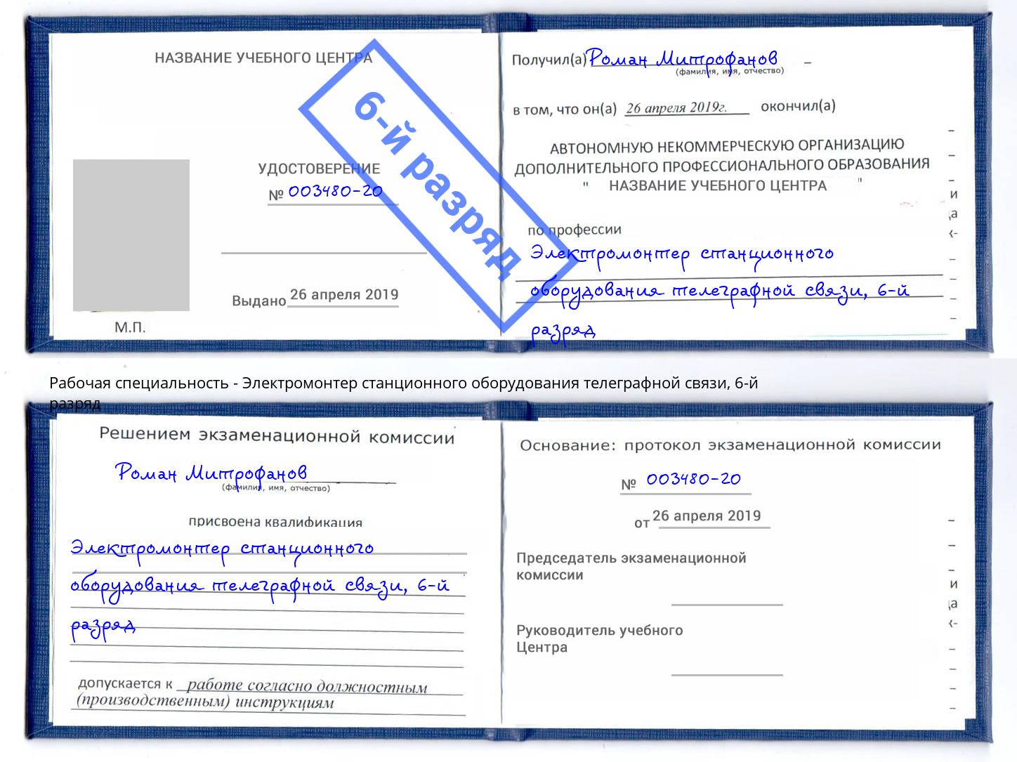 корочка 6-й разряд Электромонтер станционного оборудования телеграфной связи Северодвинск