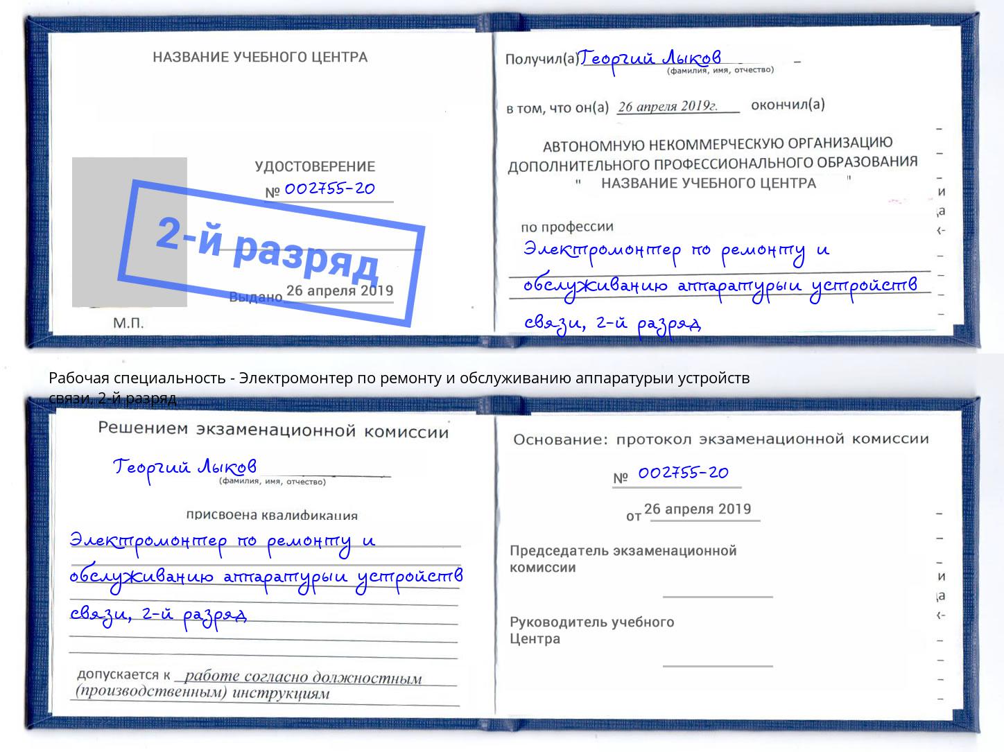 корочка 2-й разряд Электромонтер по ремонту и обслуживанию аппаратурыи устройств связи Северодвинск