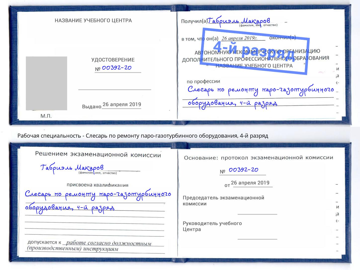 корочка 4-й разряд Слесарь по ремонту паро-газотурбинного оборудования Северодвинск