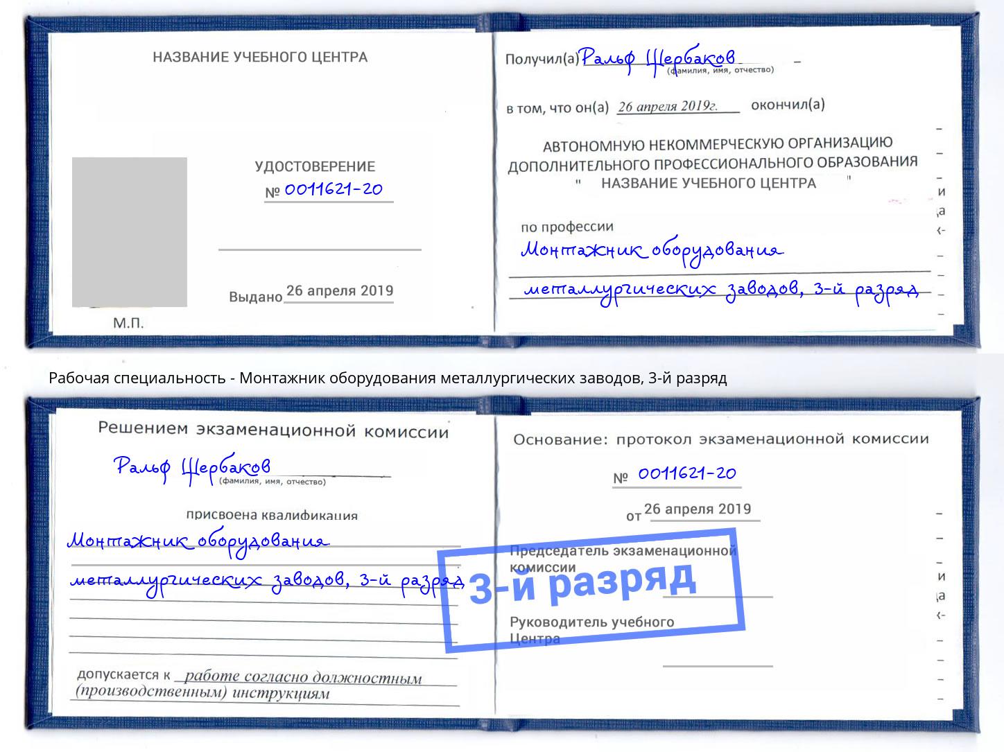 корочка 3-й разряд Монтажник оборудования металлургических заводов Северодвинск