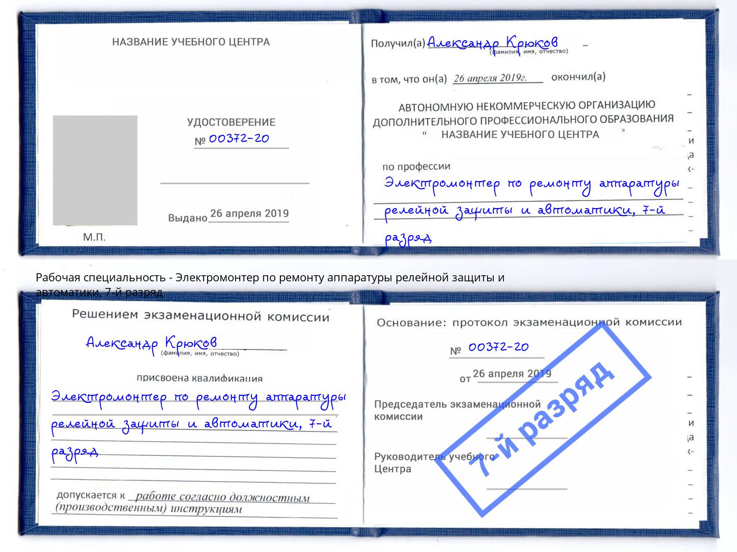 корочка 7-й разряд Электромонтер по ремонту аппаратуры релейной защиты и автоматики Северодвинск