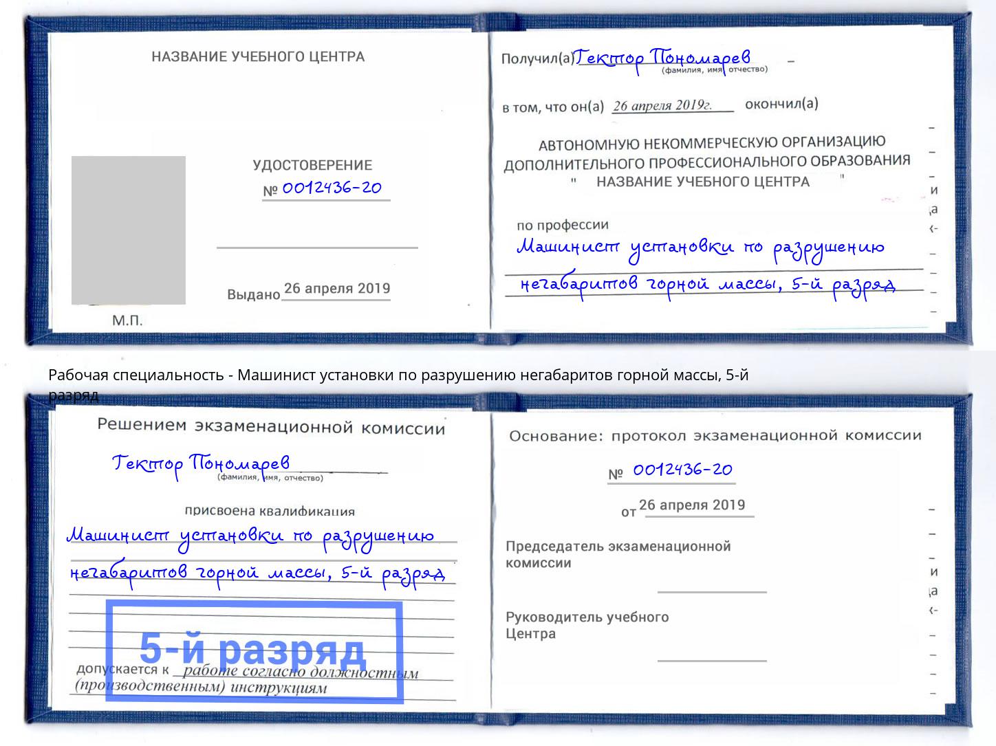 корочка 5-й разряд Машинист установки по разрушению негабаритов горной массы Северодвинск