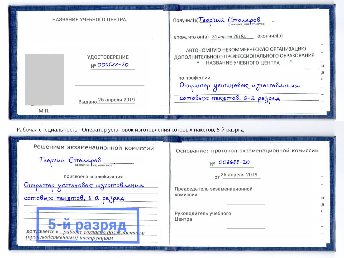 корочка 5-й разряд Оператор установок изготовления сотовых пакетов Северодвинск