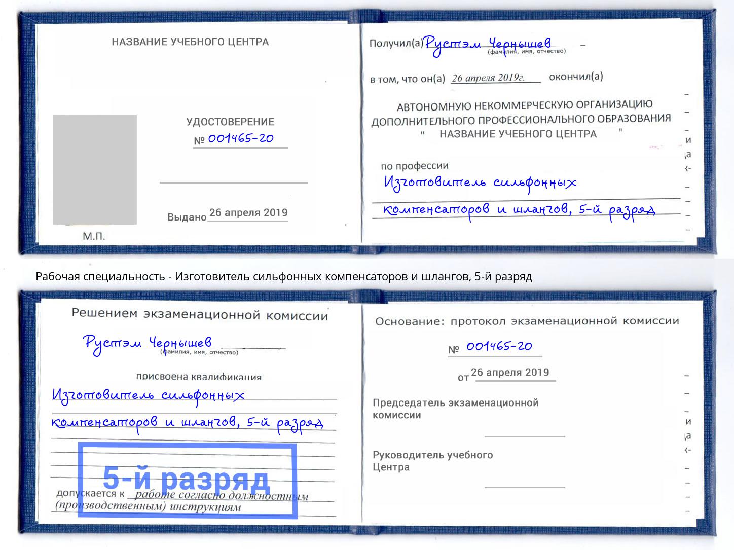 корочка 5-й разряд Изготовитель сильфонных компенсаторов и шлангов Северодвинск