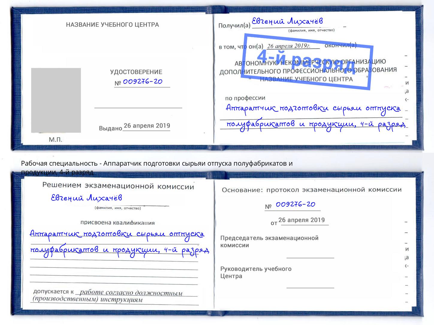 корочка 4-й разряд Аппаратчик подготовки сырьяи отпуска полуфабрикатов и продукции Северодвинск