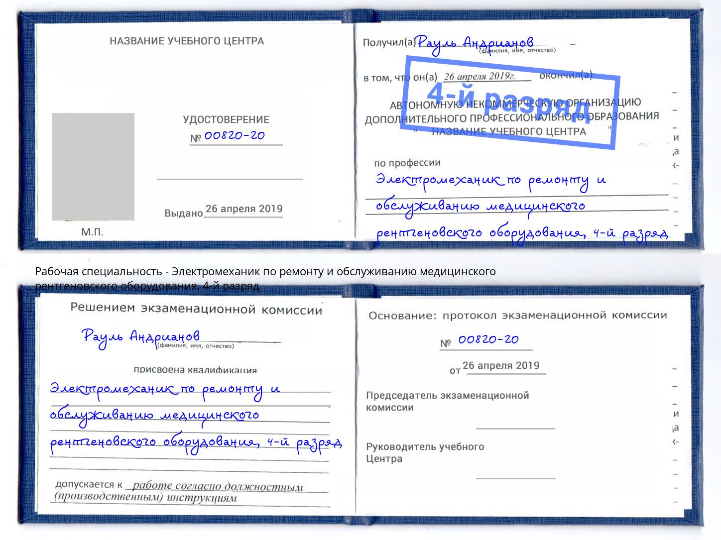 корочка 4-й разряд Электромеханик по ремонту и обслуживанию медицинского рентгеновского оборудования Северодвинск