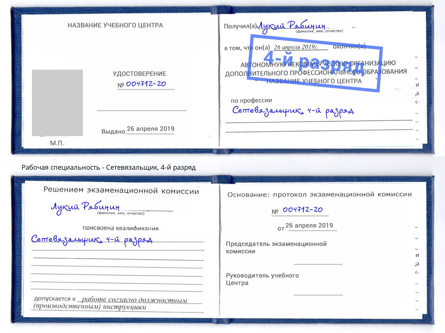 корочка 4-й разряд Сетевязальщик Северодвинск