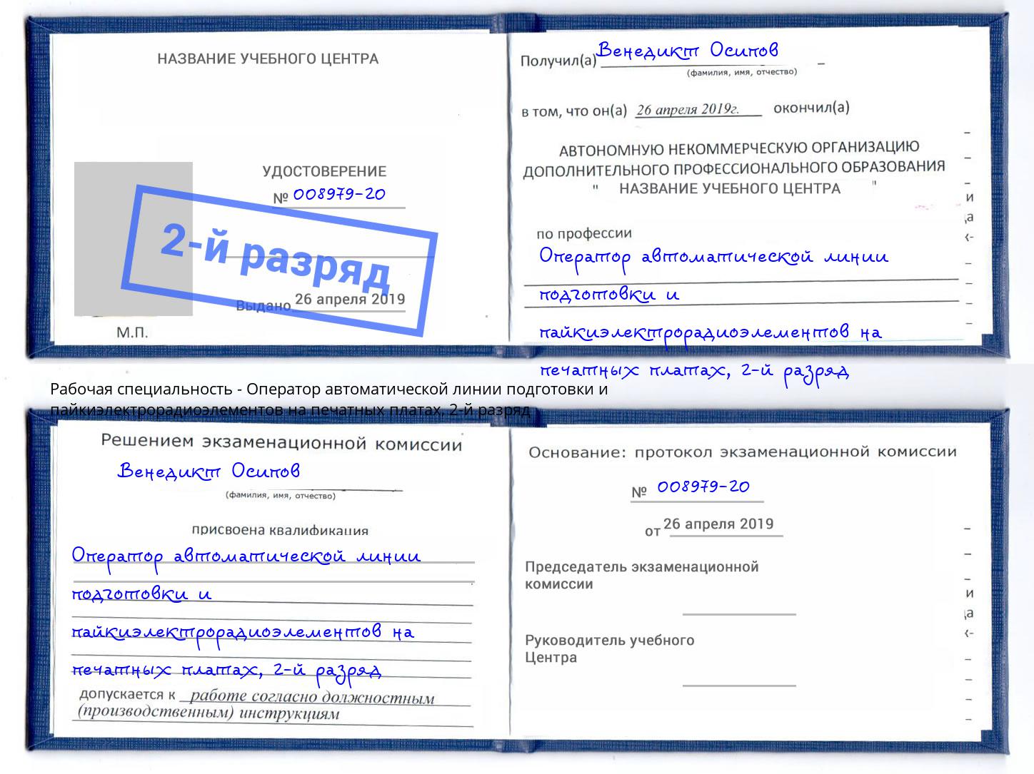 корочка 2-й разряд Оператор автоматической линии подготовки и пайкиэлектрорадиоэлементов на печатных платах Северодвинск