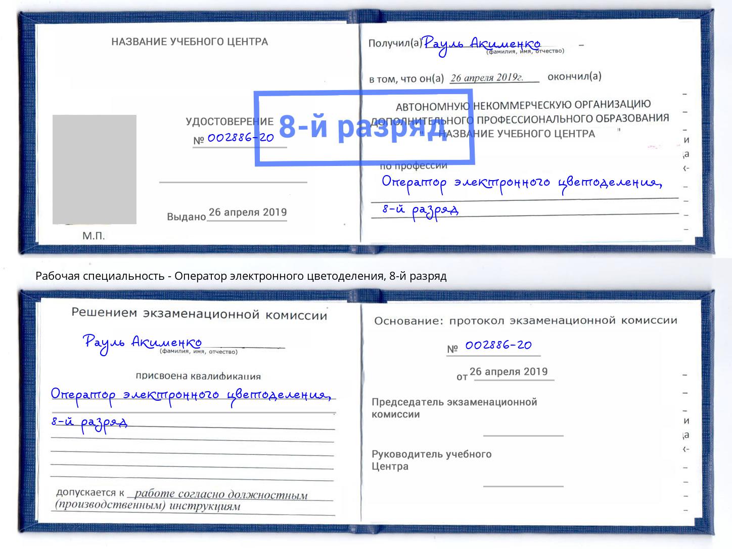 корочка 8-й разряд Оператор электронного цветоделения Северодвинск