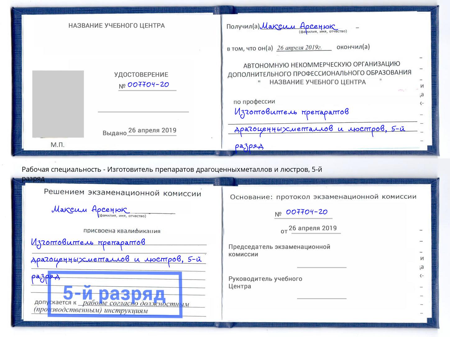 корочка 5-й разряд Изготовитель препаратов драгоценныхметаллов и люстров Северодвинск