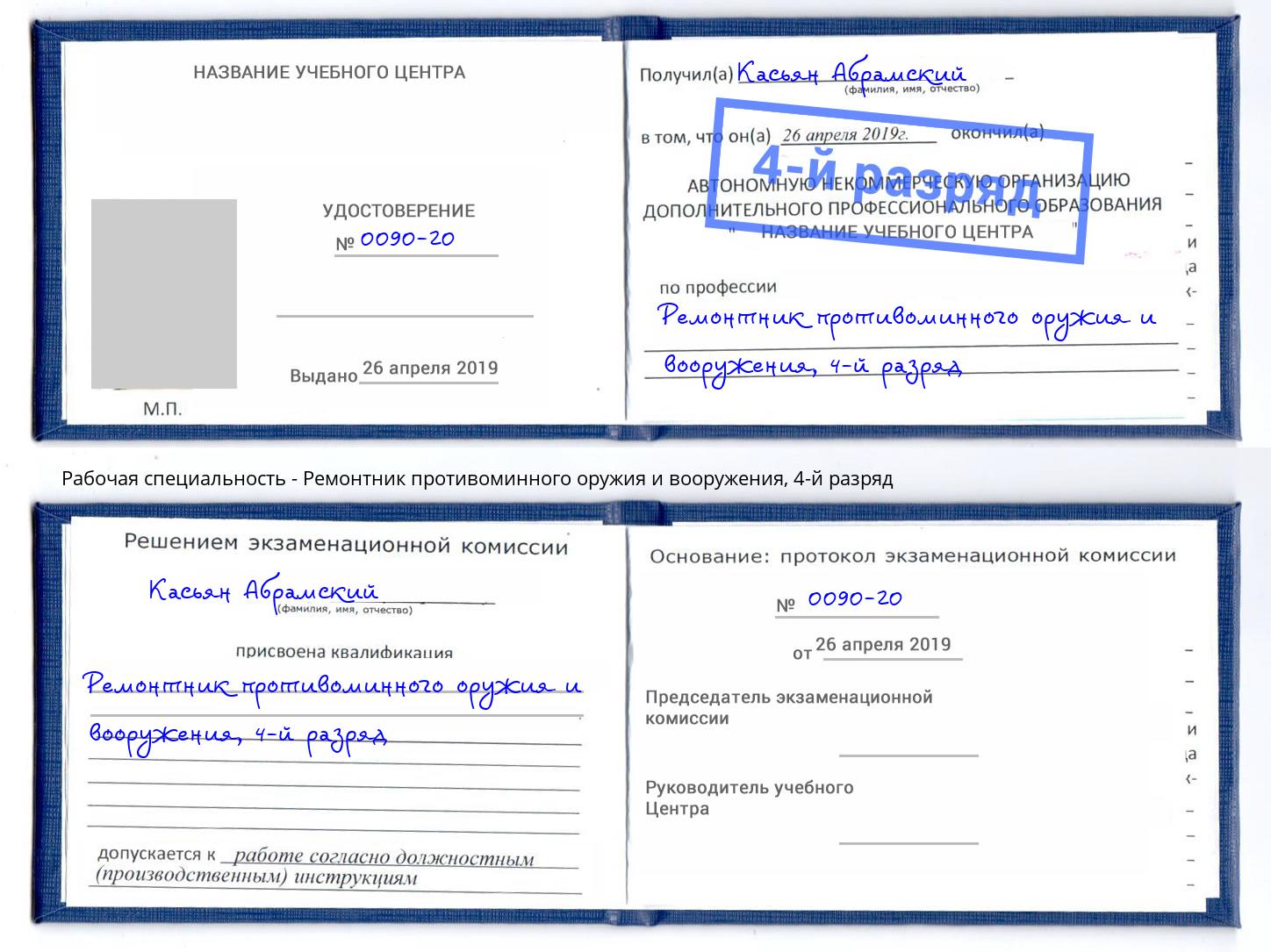 корочка 4-й разряд Ремонтник противоминного оружия и вооружения Северодвинск