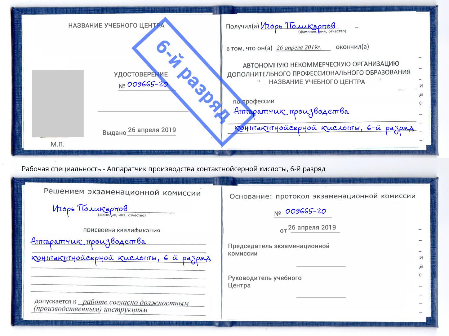 корочка 6-й разряд Аппаратчик производства контактнойсерной кислоты Северодвинск