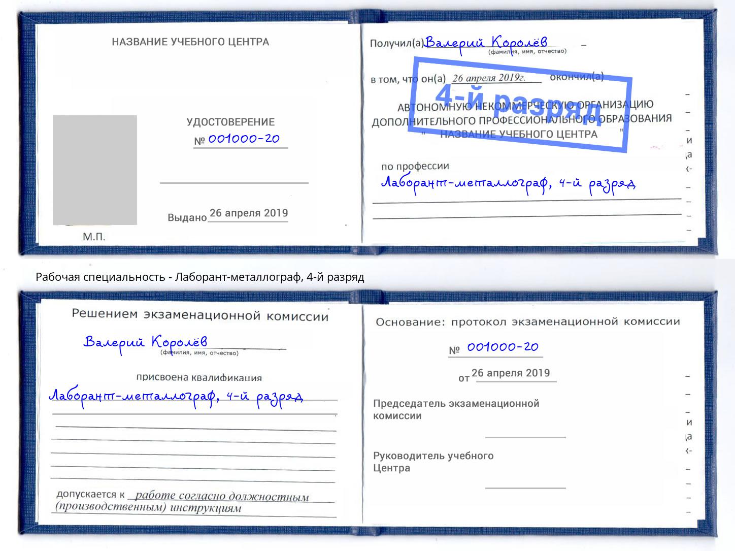корочка 4-й разряд Лаборант-металлограф Северодвинск