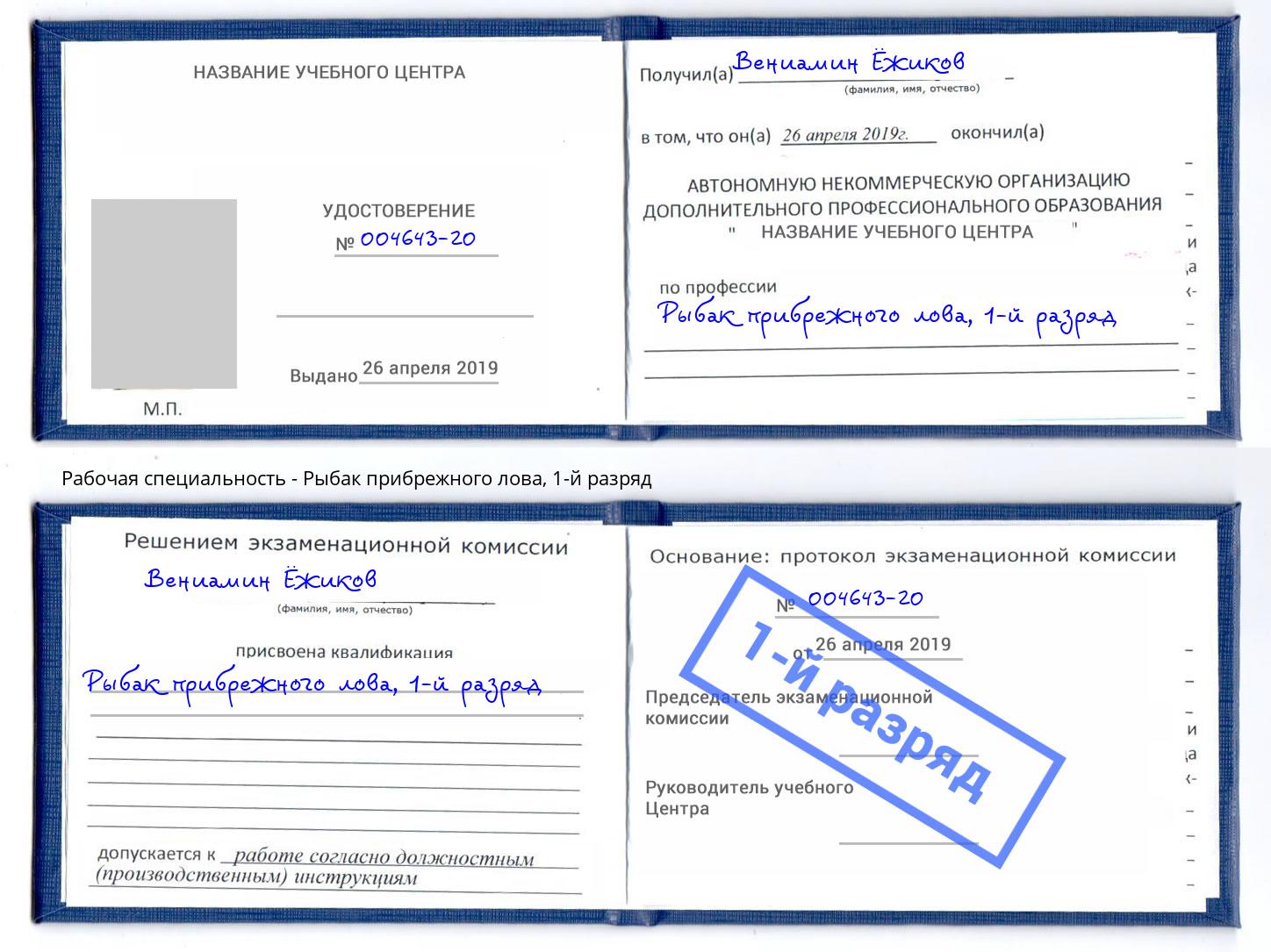 корочка 1-й разряд Рыбак прибрежного лова Северодвинск