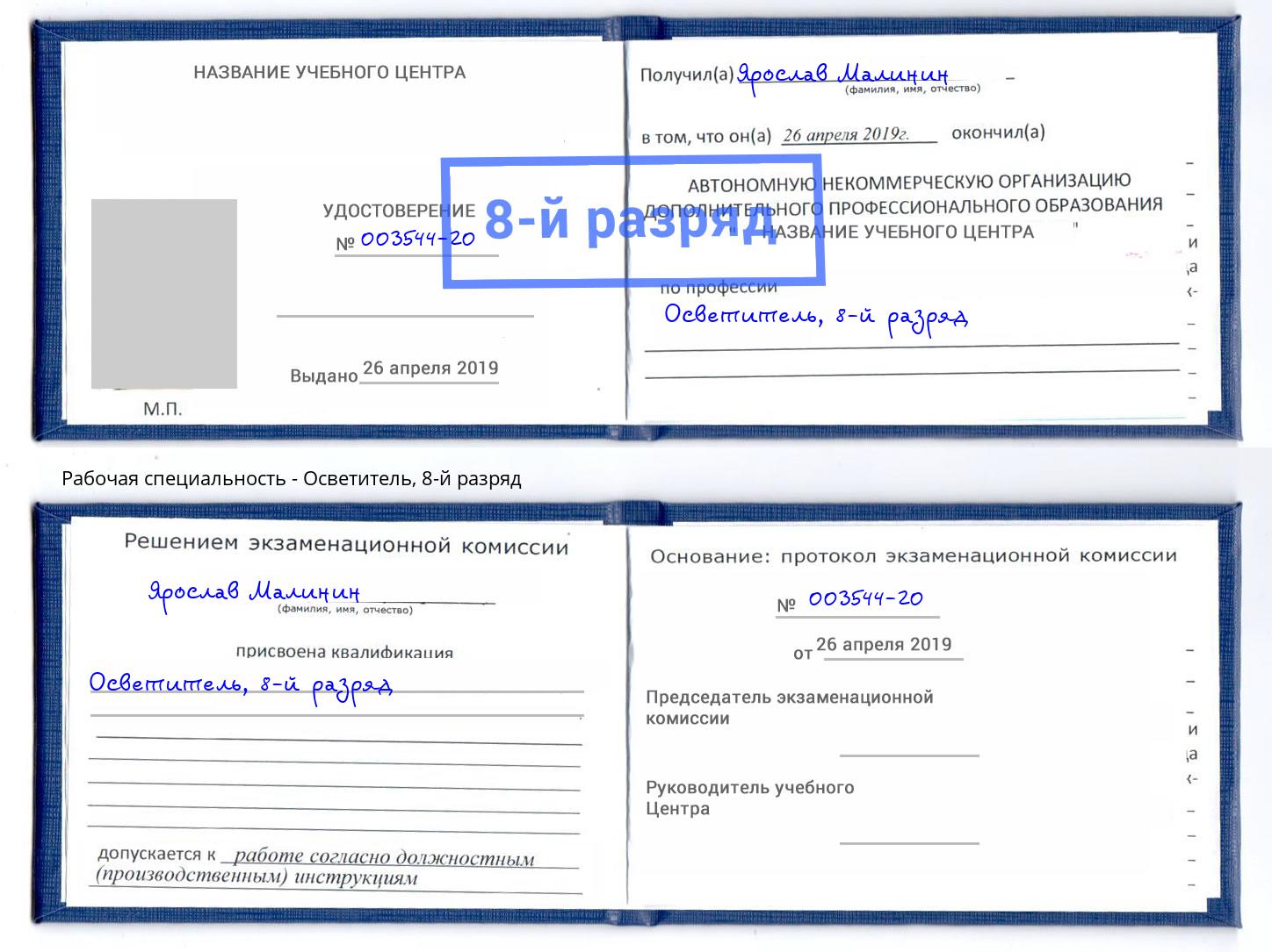 корочка 8-й разряд Осветитель Северодвинск