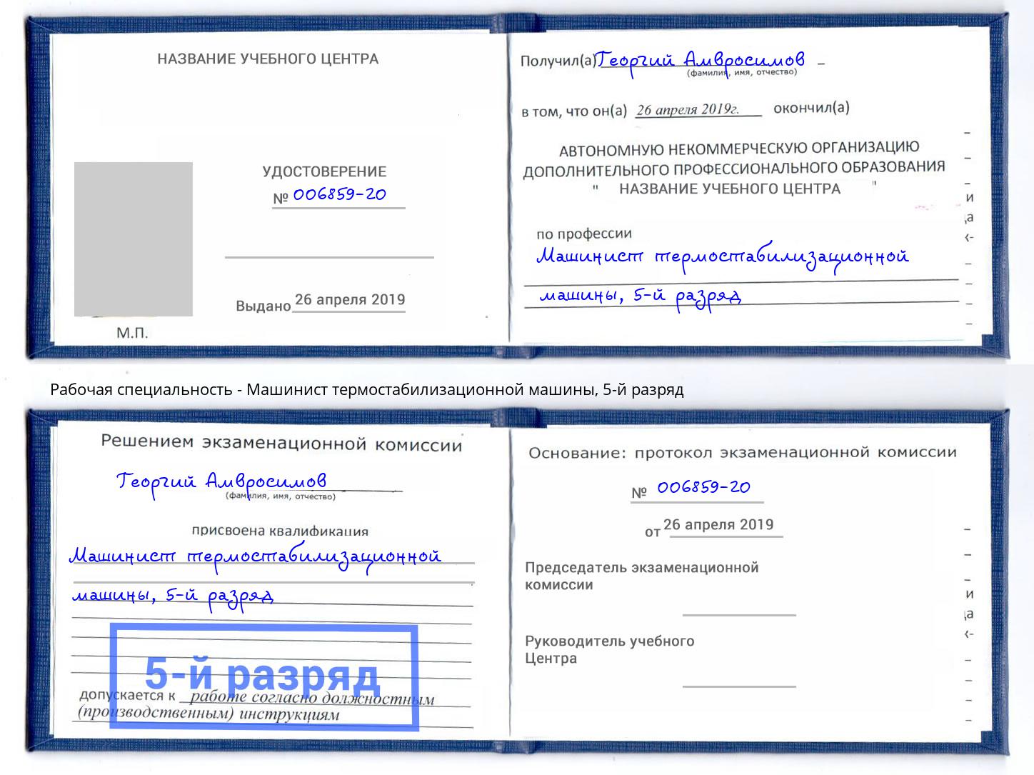 корочка 5-й разряд Машинист термостабилизационной машины Северодвинск