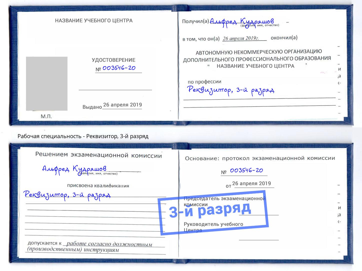 корочка 3-й разряд Реквизитор Северодвинск
