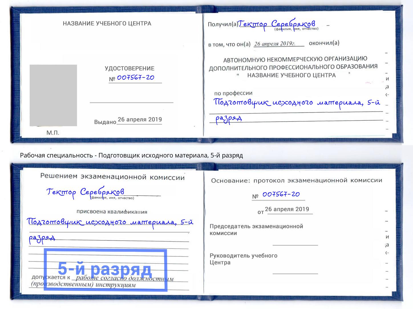 корочка 5-й разряд Подготовщик исходного материала Северодвинск