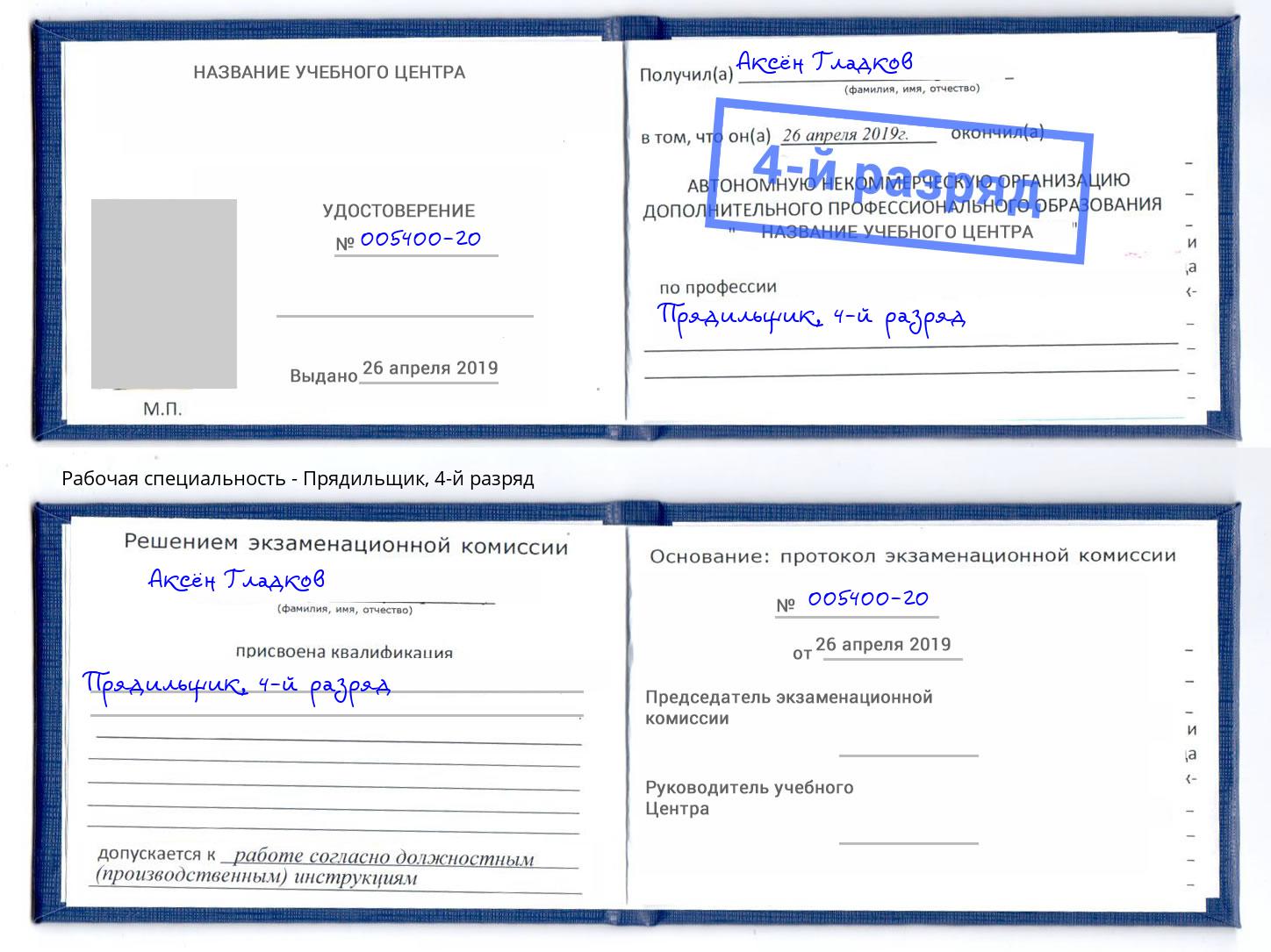 корочка 4-й разряд Прядильщик Северодвинск