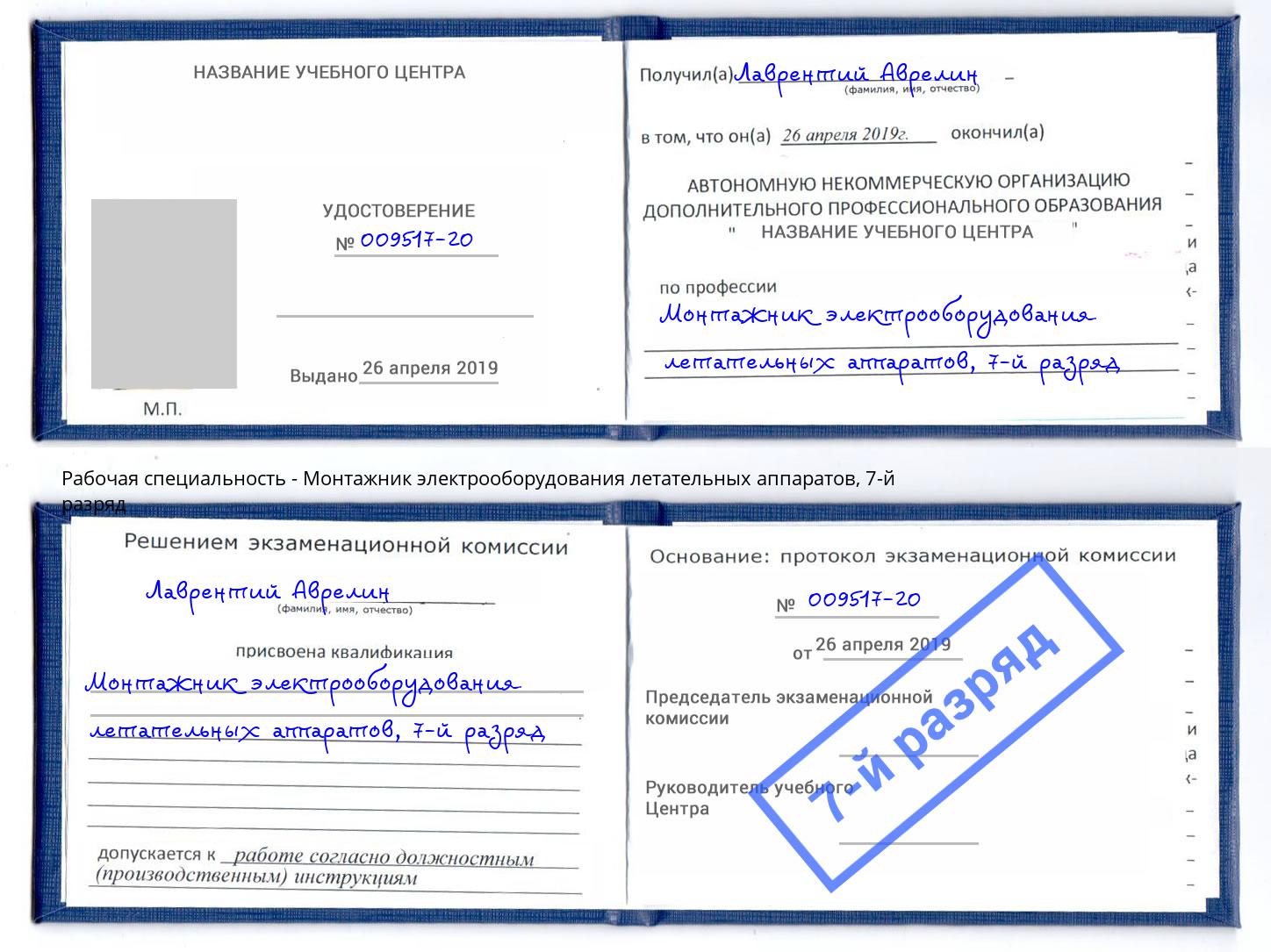 корочка 7-й разряд Монтажник электрооборудования летательных аппаратов Северодвинск