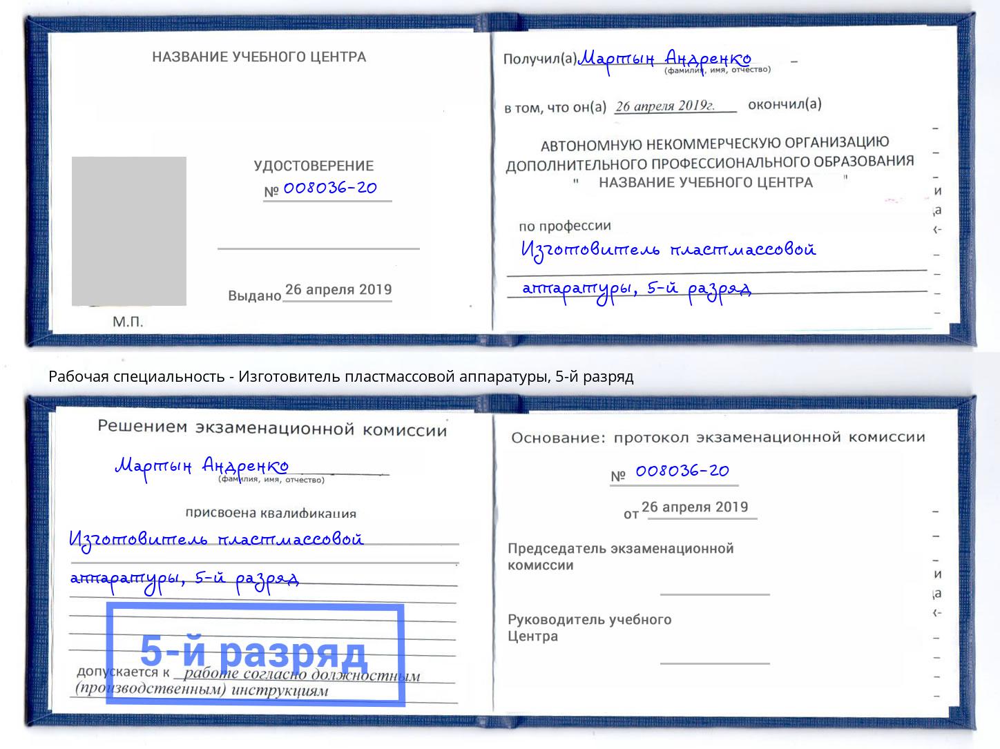 корочка 5-й разряд Изготовитель пластмассовой аппаратуры Северодвинск