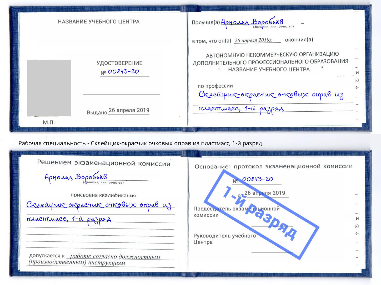 корочка 1-й разряд Склейщик-окрасчик очковых оправ из пластмасс Северодвинск