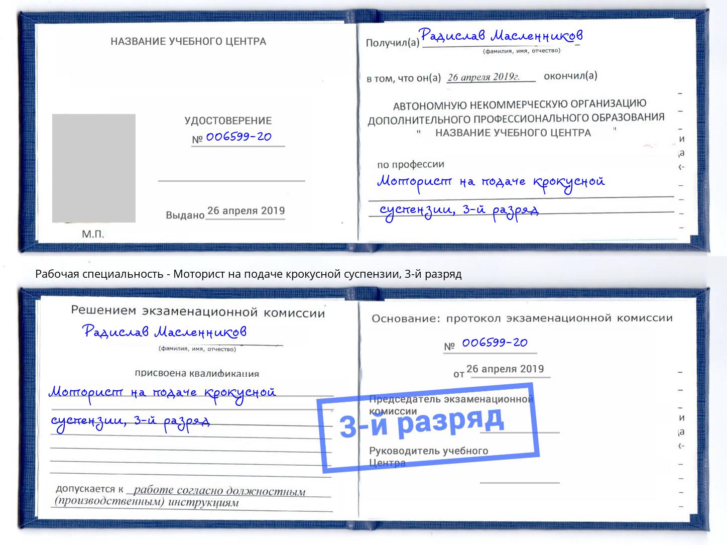 корочка 3-й разряд Моторист на подаче крокусной суспензии Северодвинск