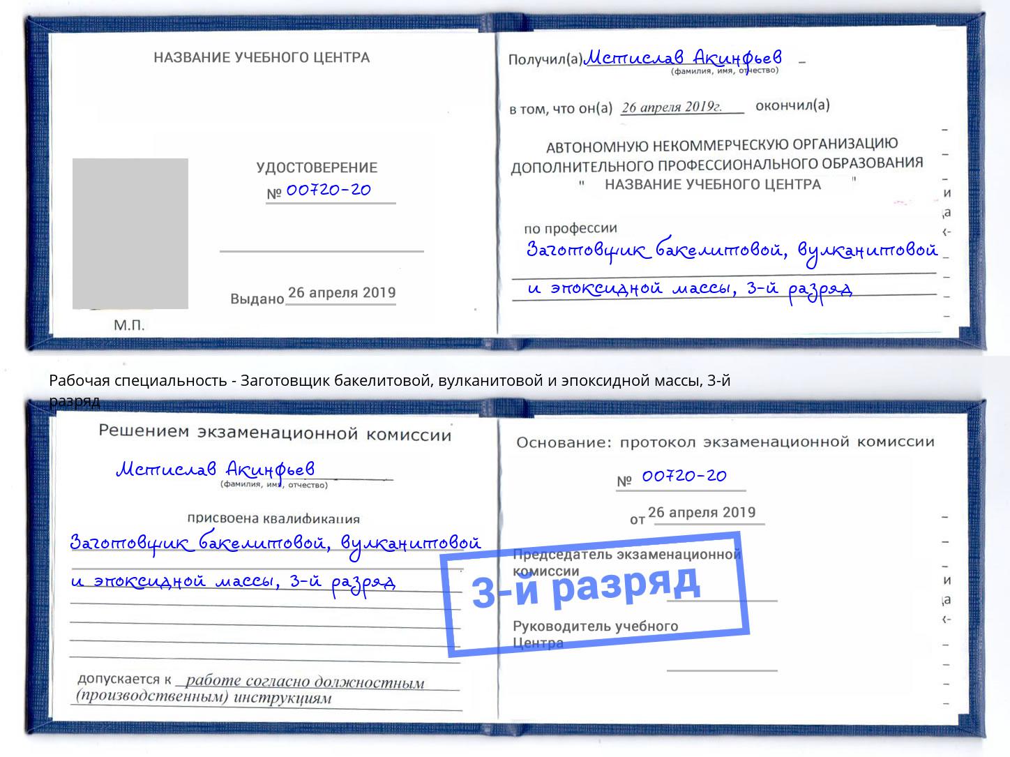 корочка 3-й разряд Заготовщик бакелитовой, вулканитовой и эпоксидной массы Северодвинск