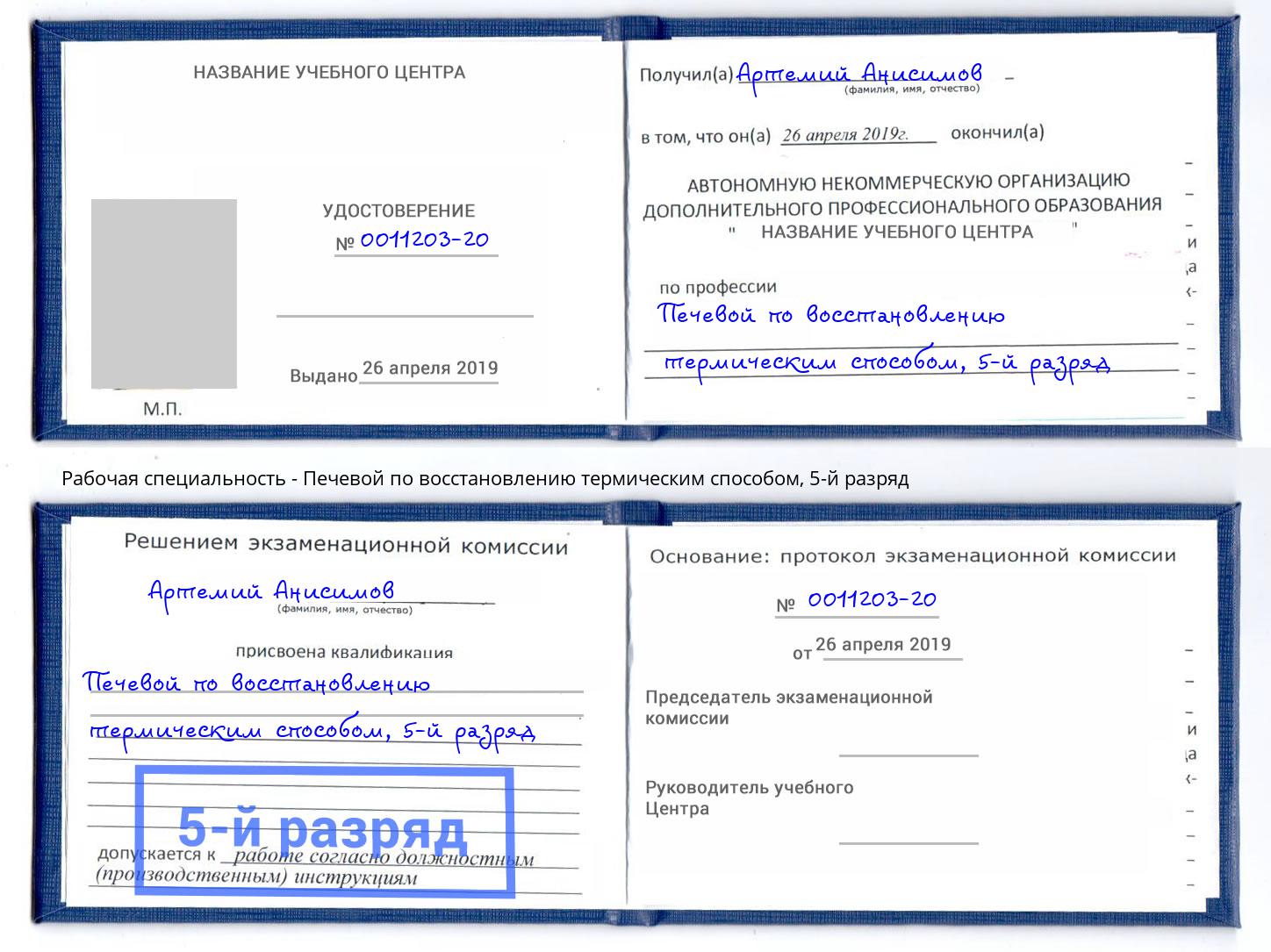 корочка 5-й разряд Печевой по восстановлению термическим способом Северодвинск