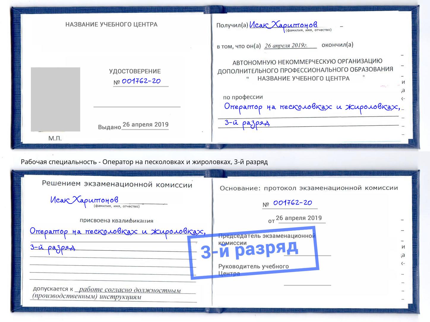 корочка 3-й разряд Оператор на песколовках и жироловках Северодвинск