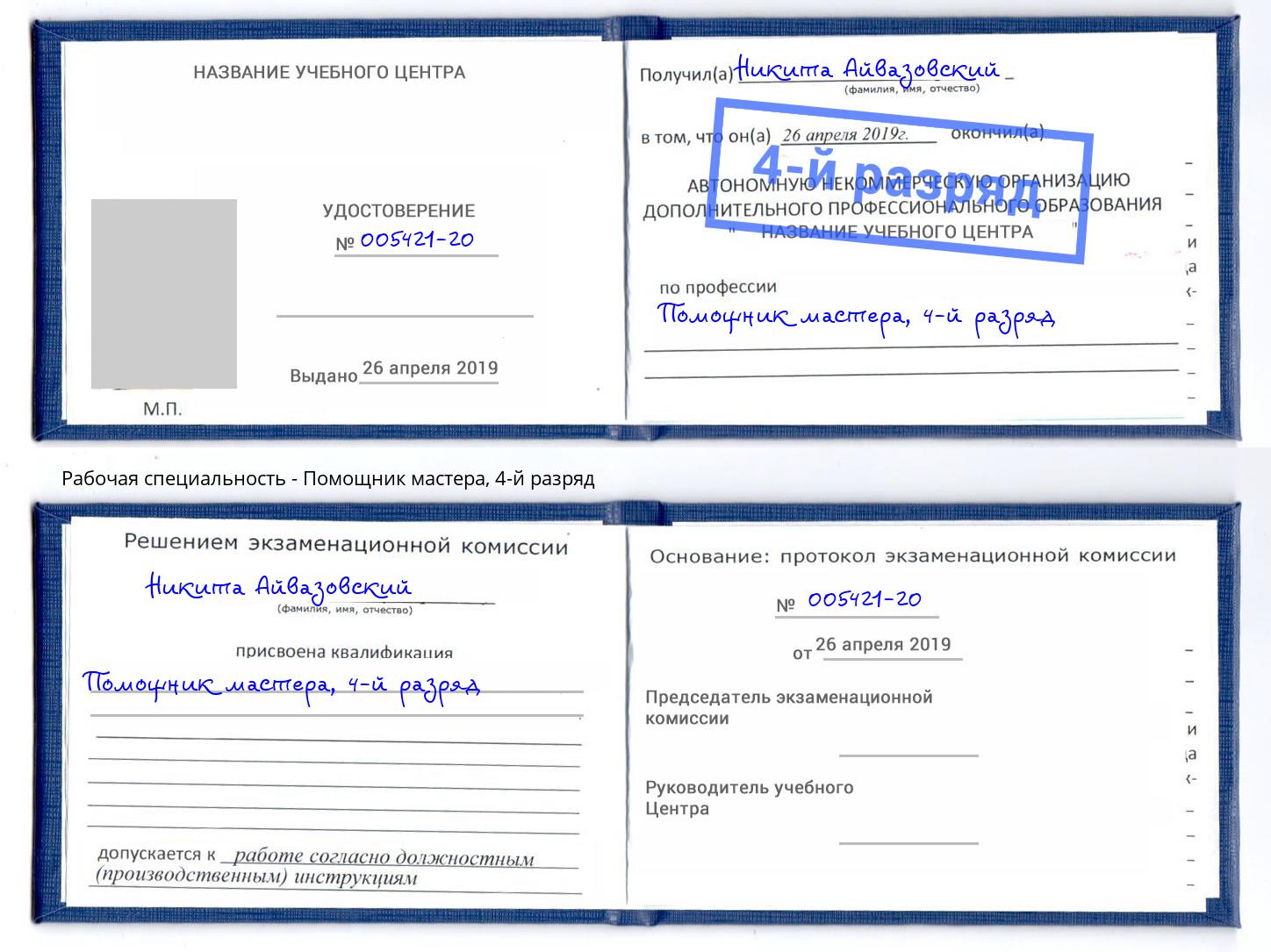 корочка 4-й разряд Помощник мастера Северодвинск