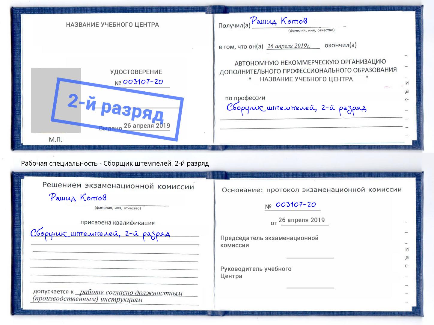 корочка 2-й разряд Сборщик штемпелей Северодвинск