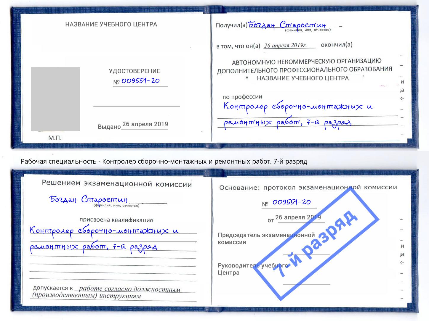 корочка 7-й разряд Контролер сборочно-монтажных и ремонтных работ Северодвинск