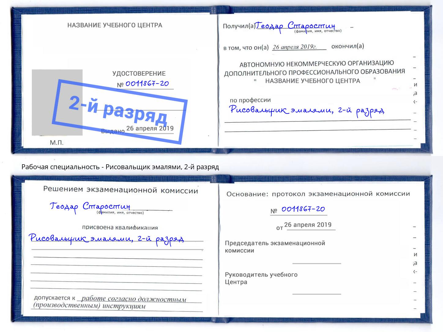 корочка 2-й разряд Рисовальщик эмалями Северодвинск