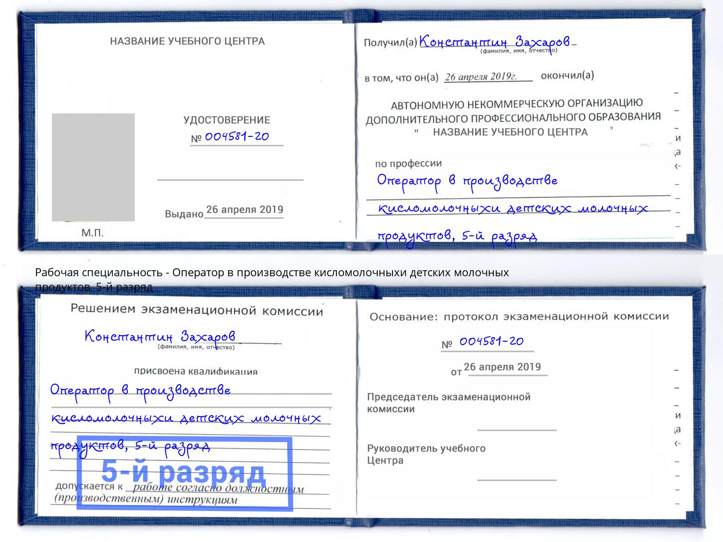 корочка 5-й разряд Оператор в производстве кисломолочныхи детских молочных продуктов Северодвинск