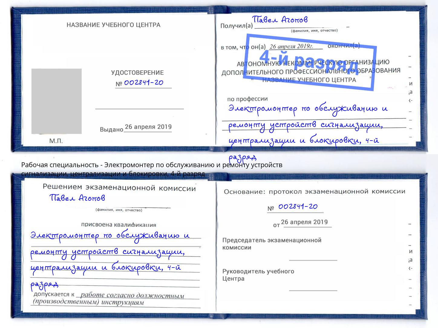 корочка 4-й разряд Электромонтер по обслуживанию и ремонту устройств сигнализации, централизации и блокировки Северодвинск