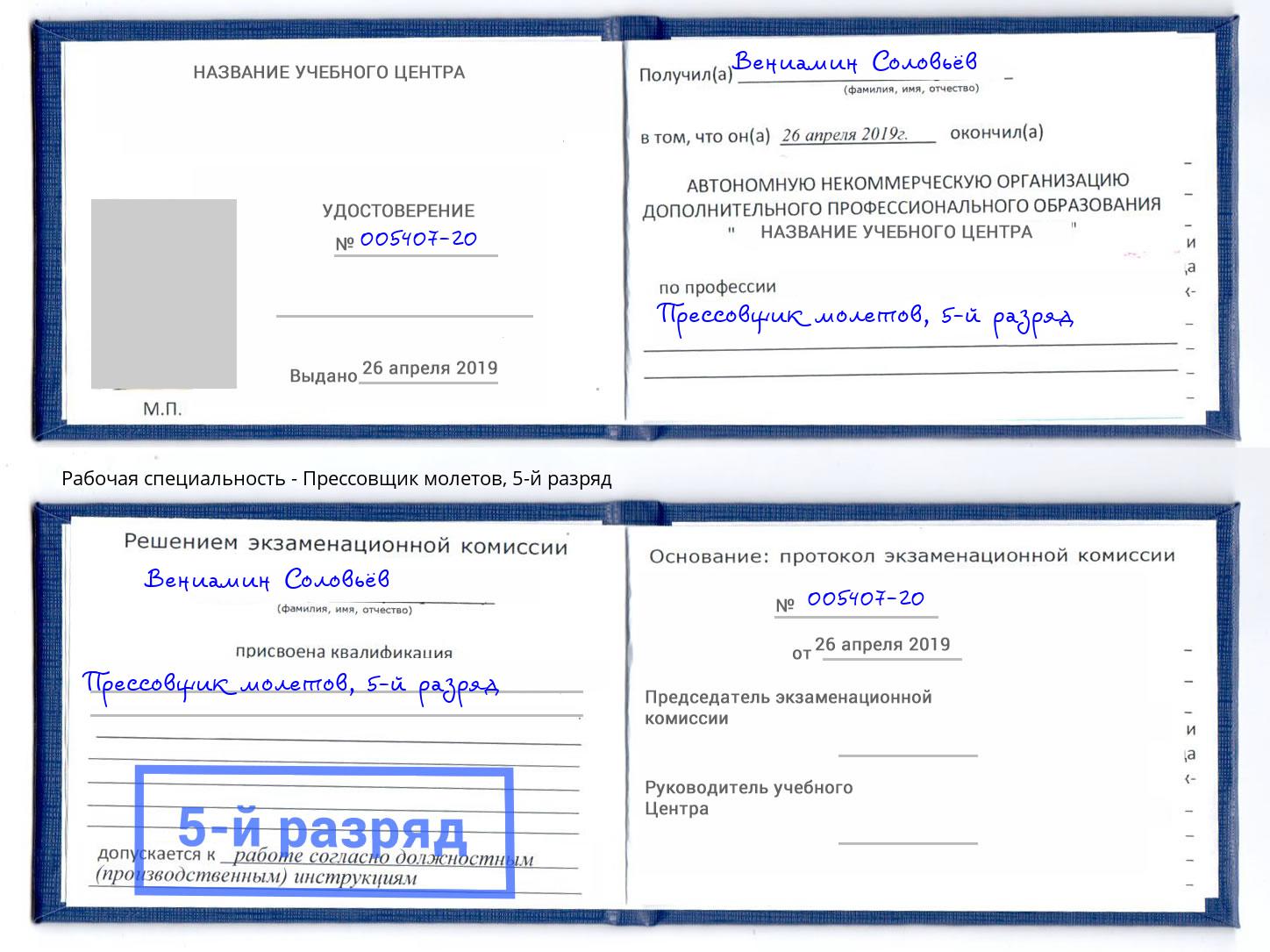 корочка 5-й разряд Прессовщик молетов Северодвинск