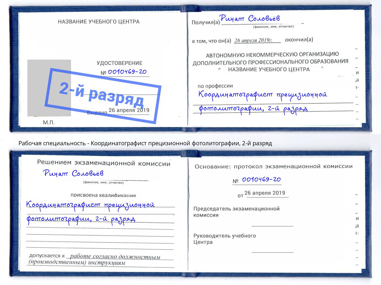 корочка 2-й разряд Координатографист прецизионной фотолитографии Северодвинск