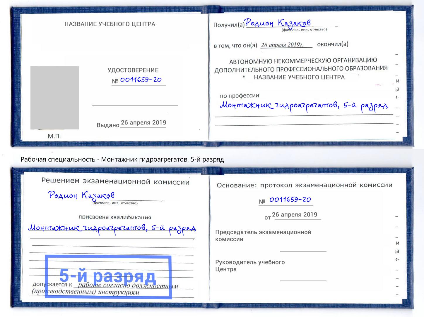 корочка 5-й разряд Монтажник гидроагрегатов Северодвинск