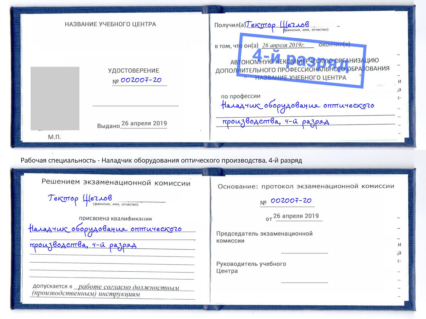 корочка 4-й разряд Наладчик оборудования оптического производства Северодвинск