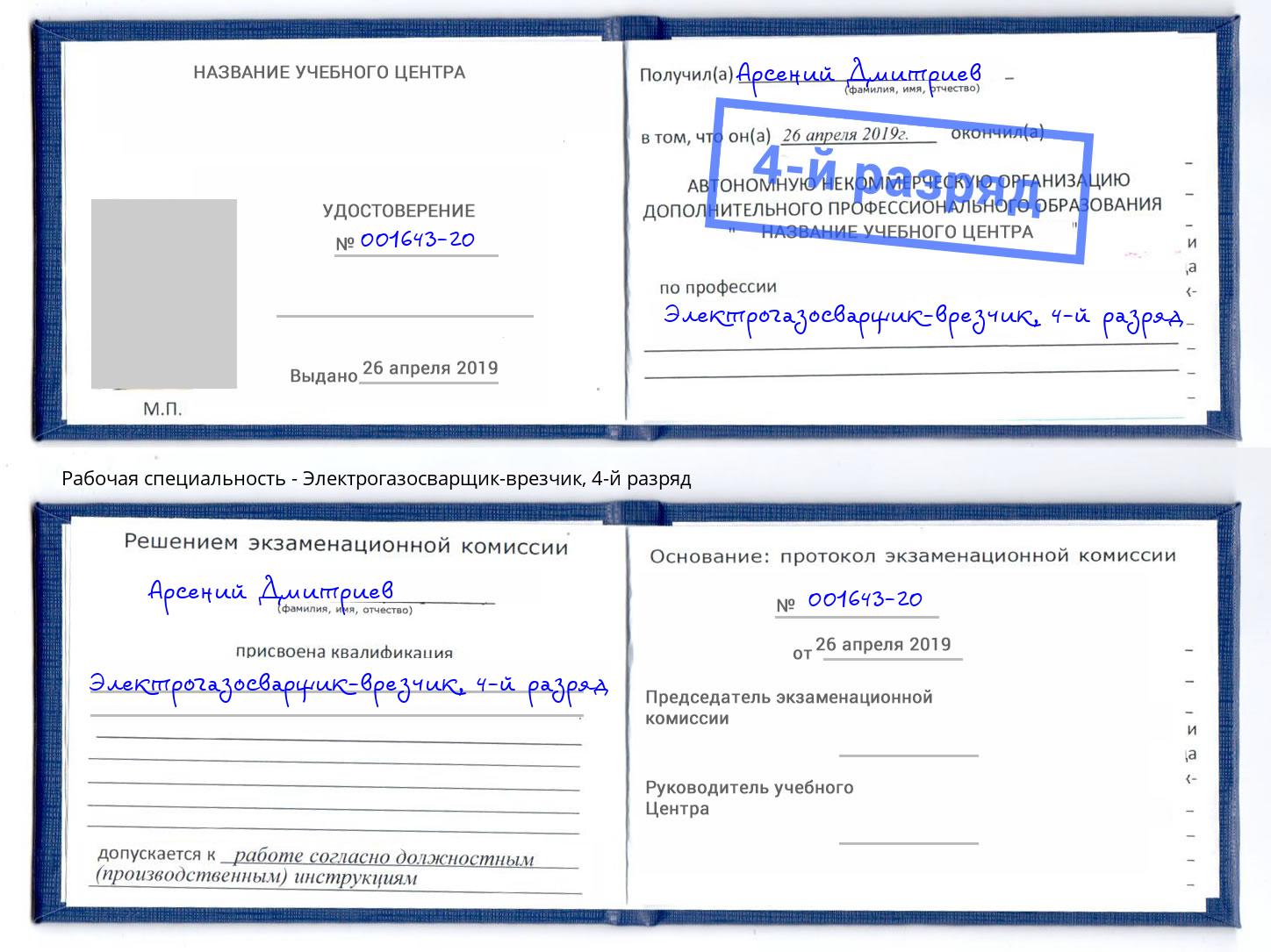 корочка 4-й разряд Электрогазосварщик – врезчик Северодвинск