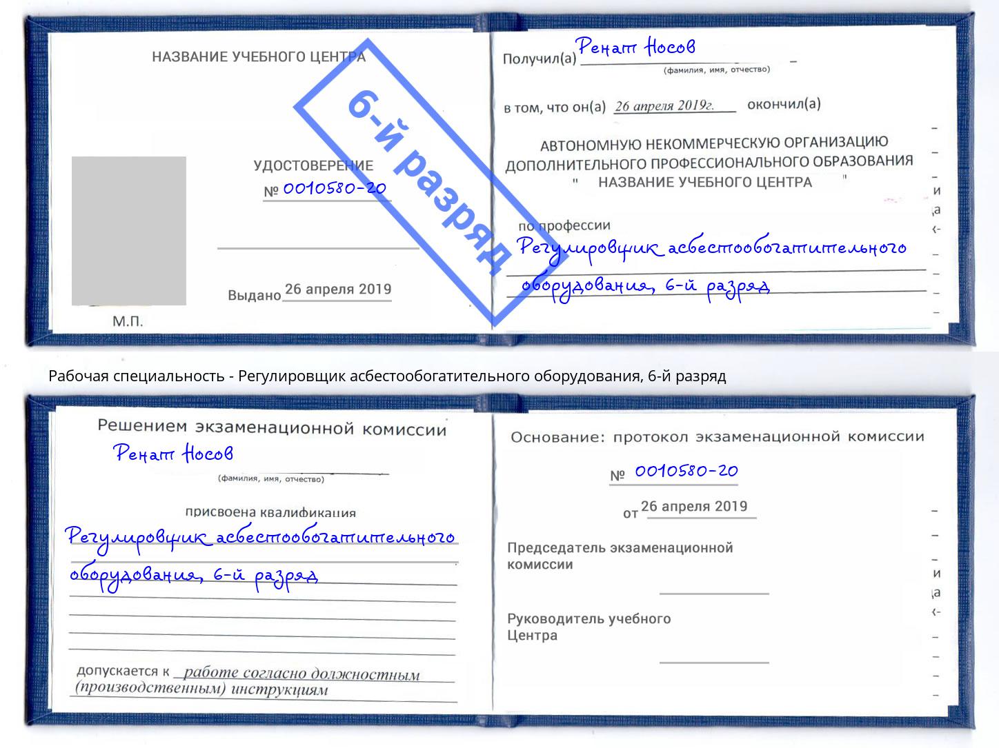 корочка 6-й разряд Регулировщик асбестообогатительного оборудования Северодвинск