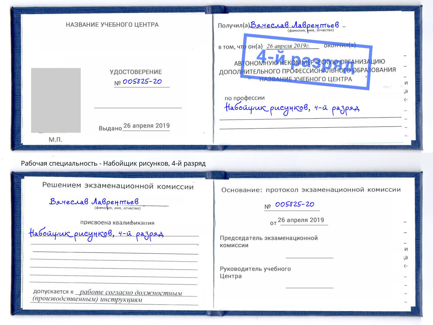 корочка 4-й разряд Набойщик рисунков Северодвинск