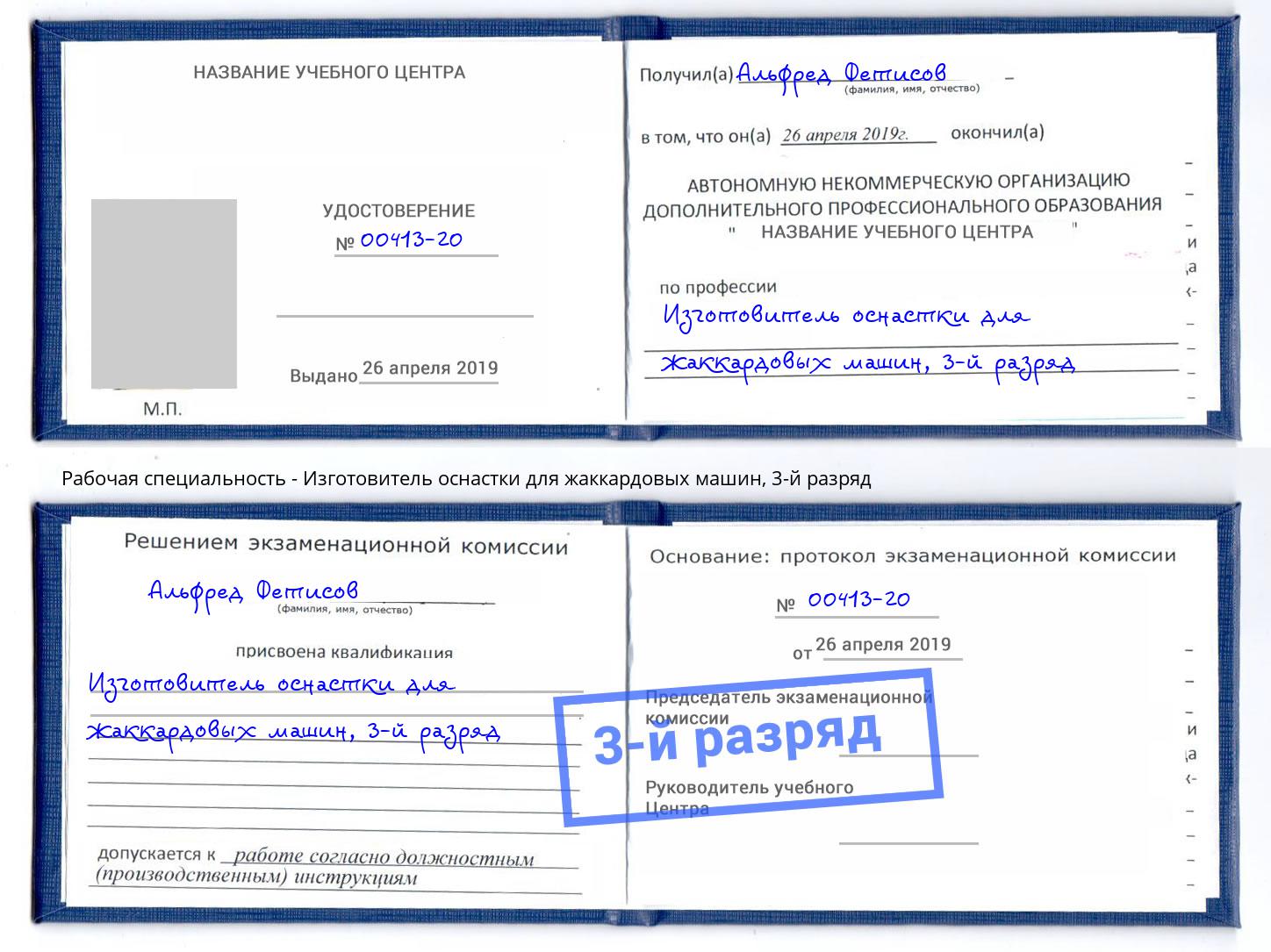 корочка 3-й разряд Изготовитель оснастки для жаккардовых машин Северодвинск