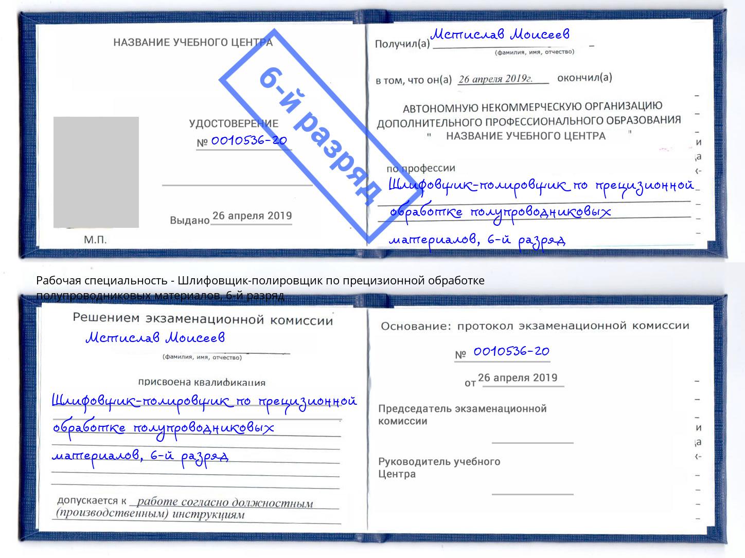 корочка 6-й разряд Шлифовщик-полировщик по прецизионной обработке полупроводниковых материалов Северодвинск