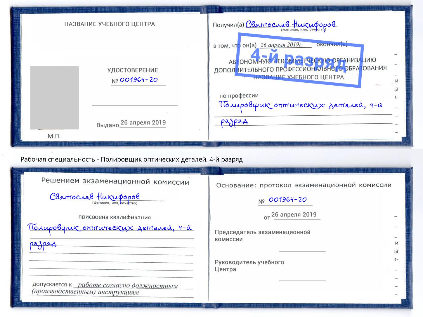 корочка 4-й разряд Полировщик оптических деталей Северодвинск