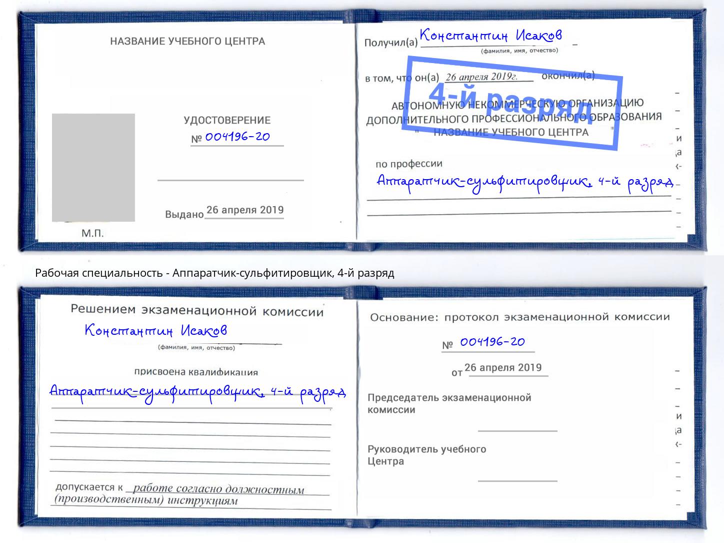 корочка 4-й разряд Аппаратчик-сульфитировщик Северодвинск