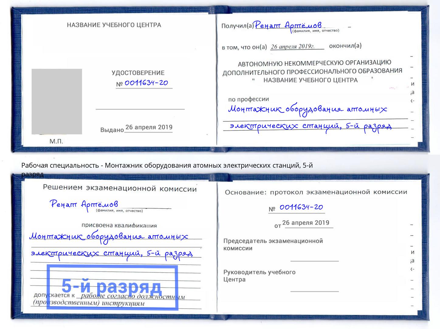 корочка 5-й разряд Монтажник оборудования атомных электрических станций Северодвинск