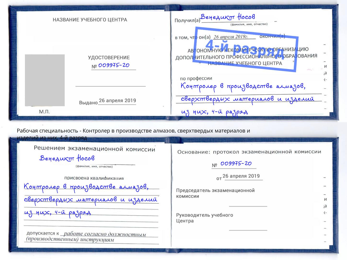 корочка 4-й разряд Контролер в производстве алмазов, сверхтвердых материалов и изделий из них Северодвинск